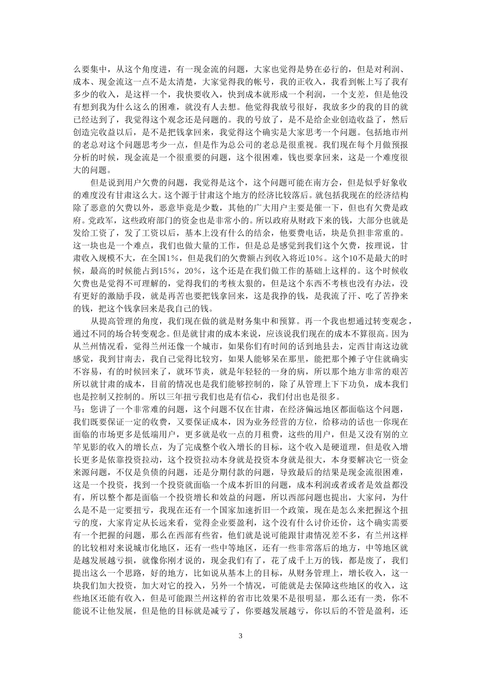 22-访谈-财主任.doc_第3页