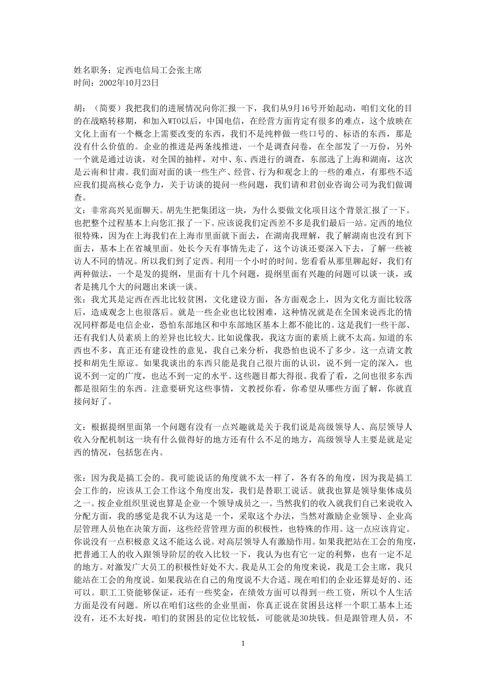 23-访谈-定西电信局工会张主席.doc_第1页