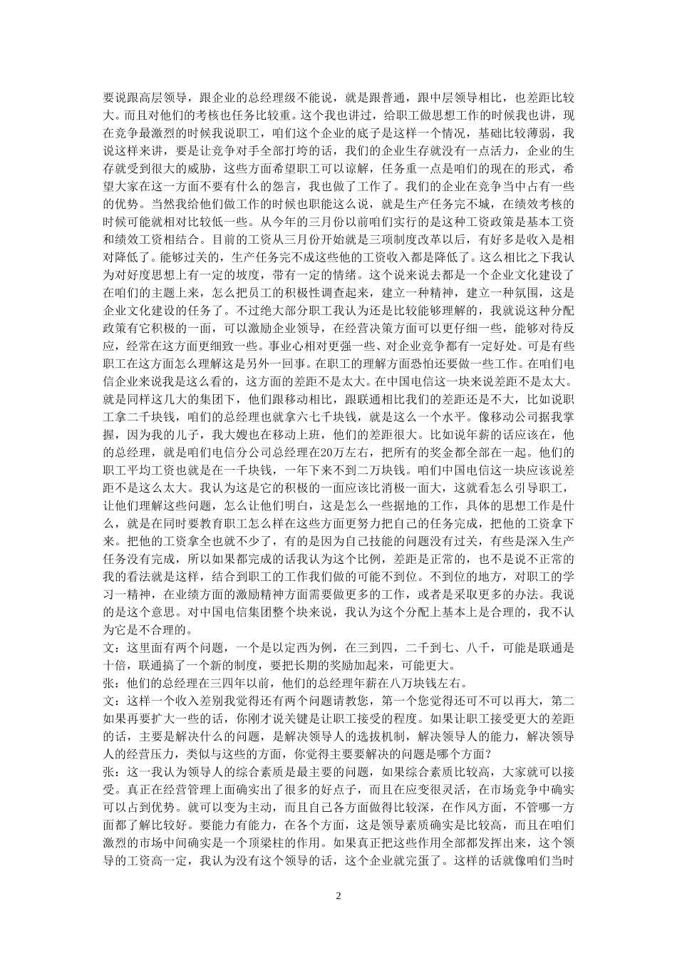 23-访谈-定西电信局工会张主席.doc_第2页