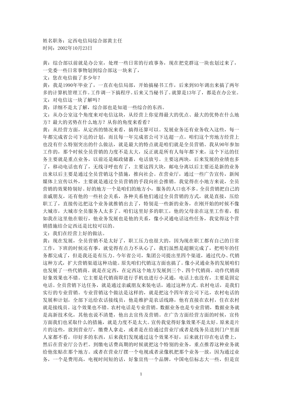 23-访谈-定西电信局综合部黄主任.doc_第1页