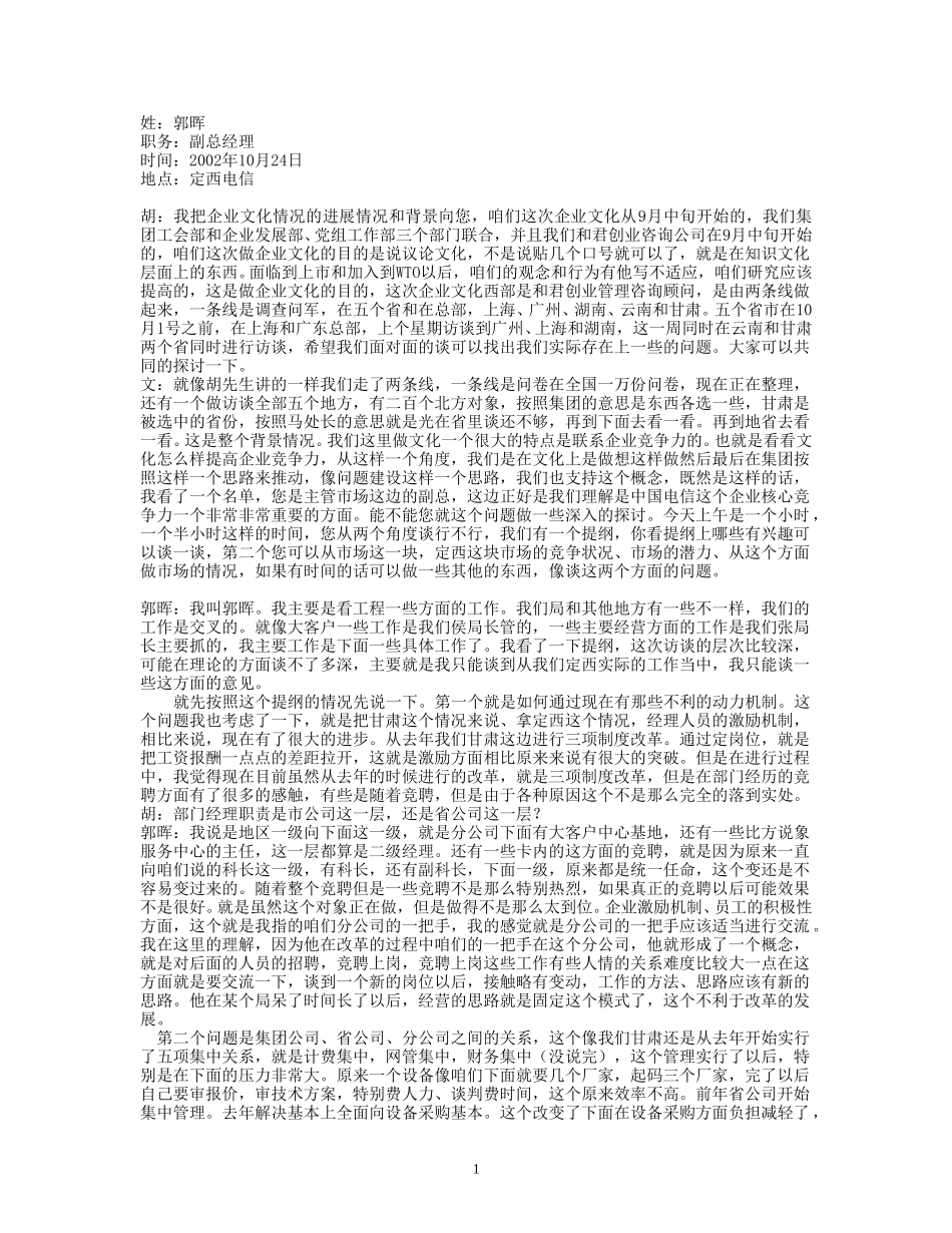 23-访谈-郭晖.doc_第1页