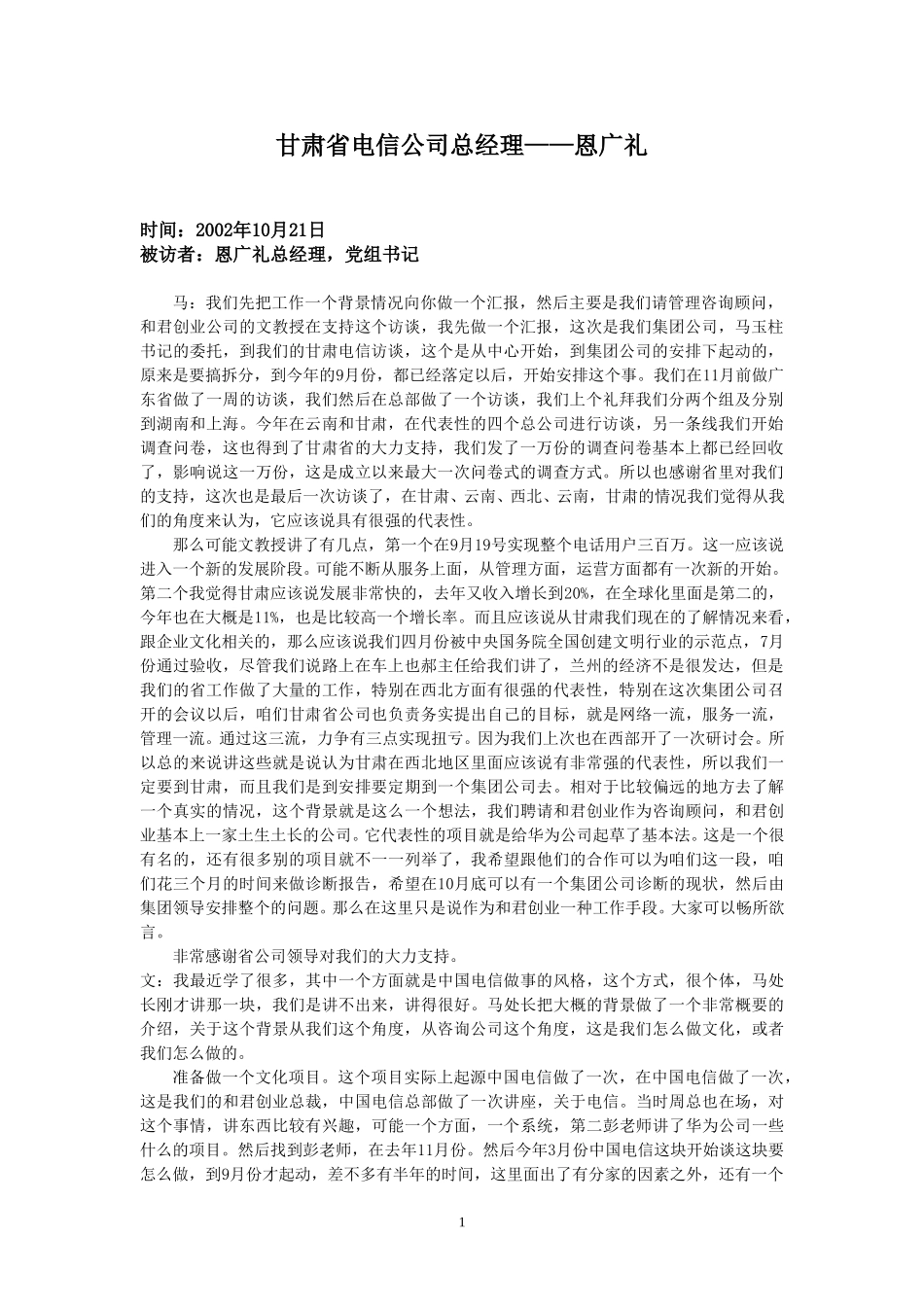 整理21-访谈恩广礼.doc_第1页