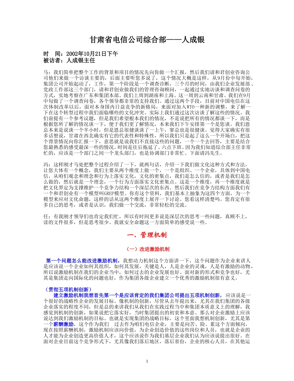 整理21-访谈人成银.doc_第1页