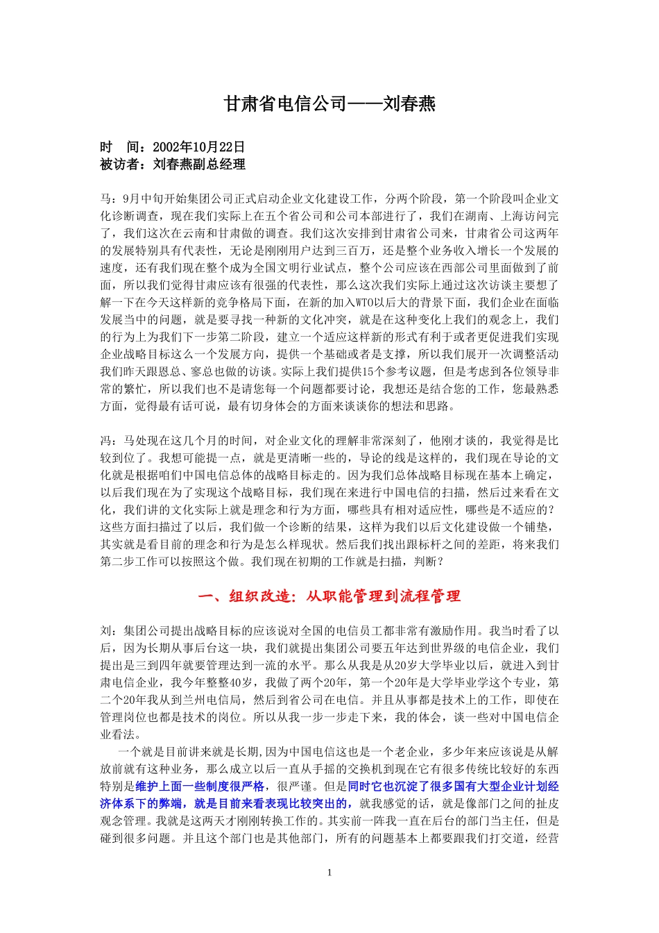 整理22- 访谈-刘春燕.doc_第1页