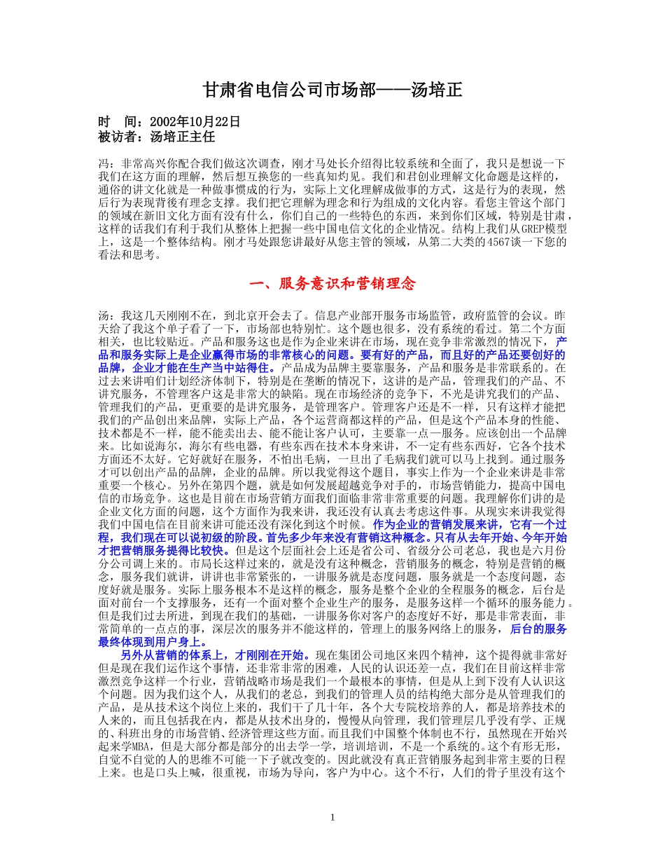 整理22- 访谈-汤培正.doc_第1页