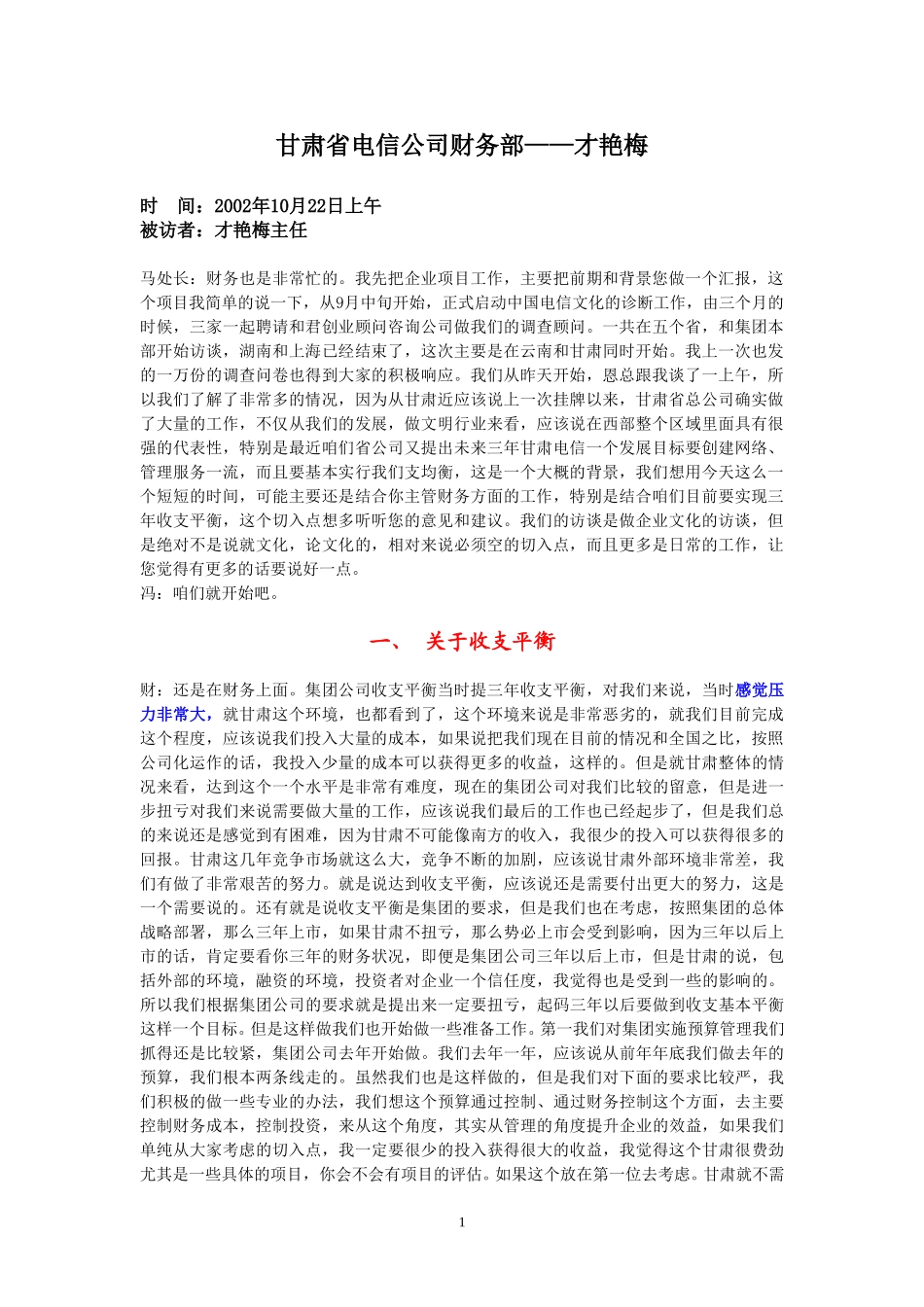 整理22-访谈-才艳梅.doc_第1页