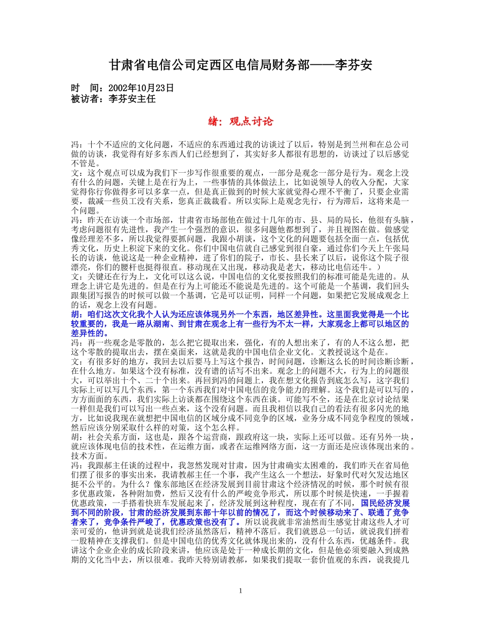 整理23-访谈定西财务部李芬安.doc_第1页