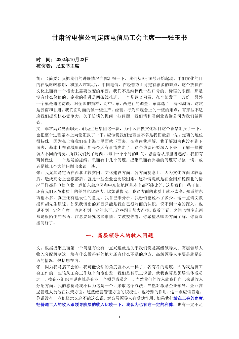 整理23-访谈-定西张玉书工会主席.doc_第1页
