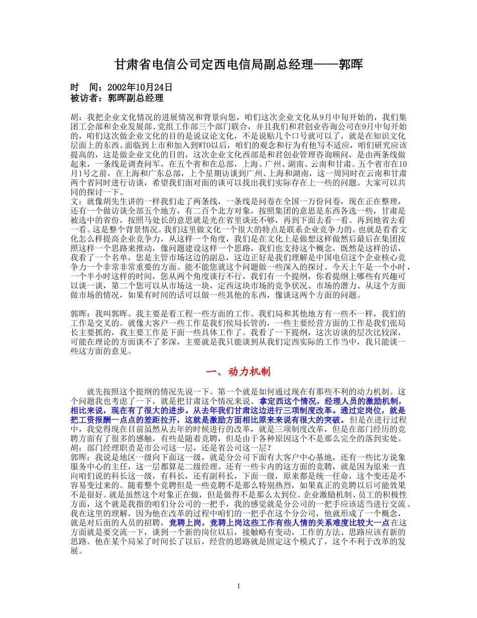 整理23-访谈-郭晖.doc_第1页