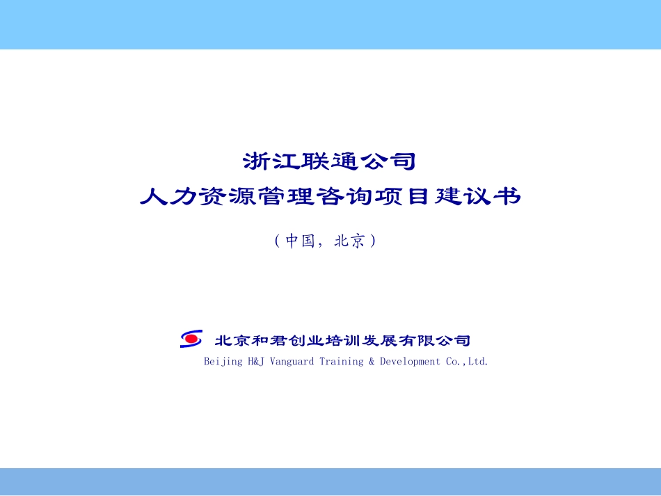 浙江联通项目建议书V1.1.ppt_第1页