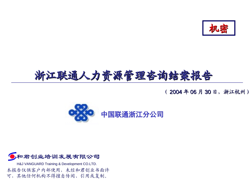 浙江联通人力资源管理咨询结案报告20040621.ppt_第1页