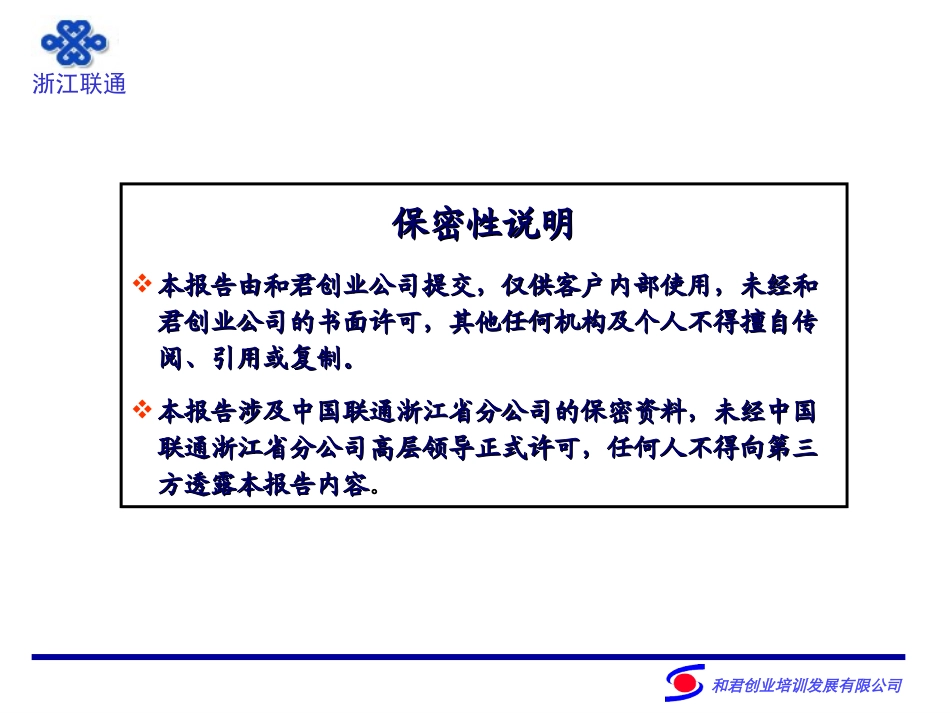 浙江联通人力资源管理咨询结案报告20040621.ppt_第2页