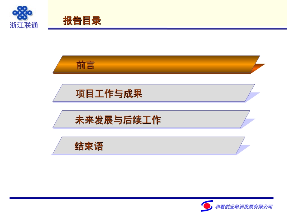浙江联通人力资源管理咨询结案报告20040621.ppt_第3页