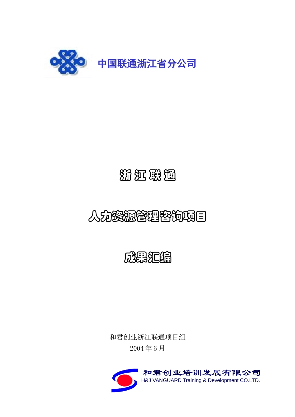 浙江联通人力资源管理咨询项目成果目录.doc_第1页