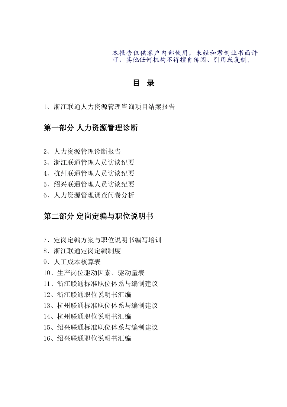 浙江联通人力资源管理咨询项目成果目录.doc_第2页