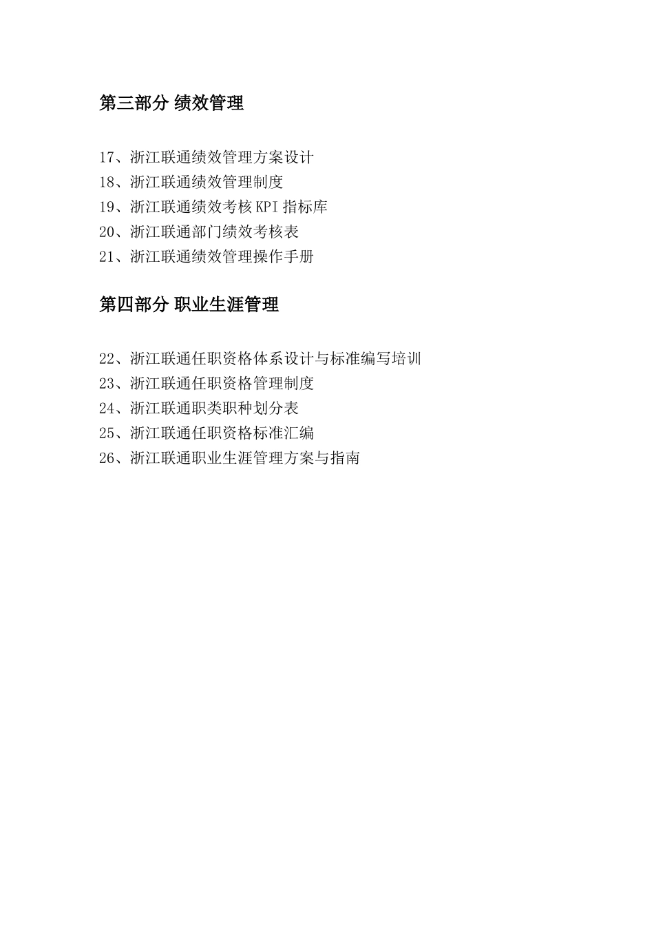 浙江联通人力资源管理咨询项目成果目录.doc_第3页