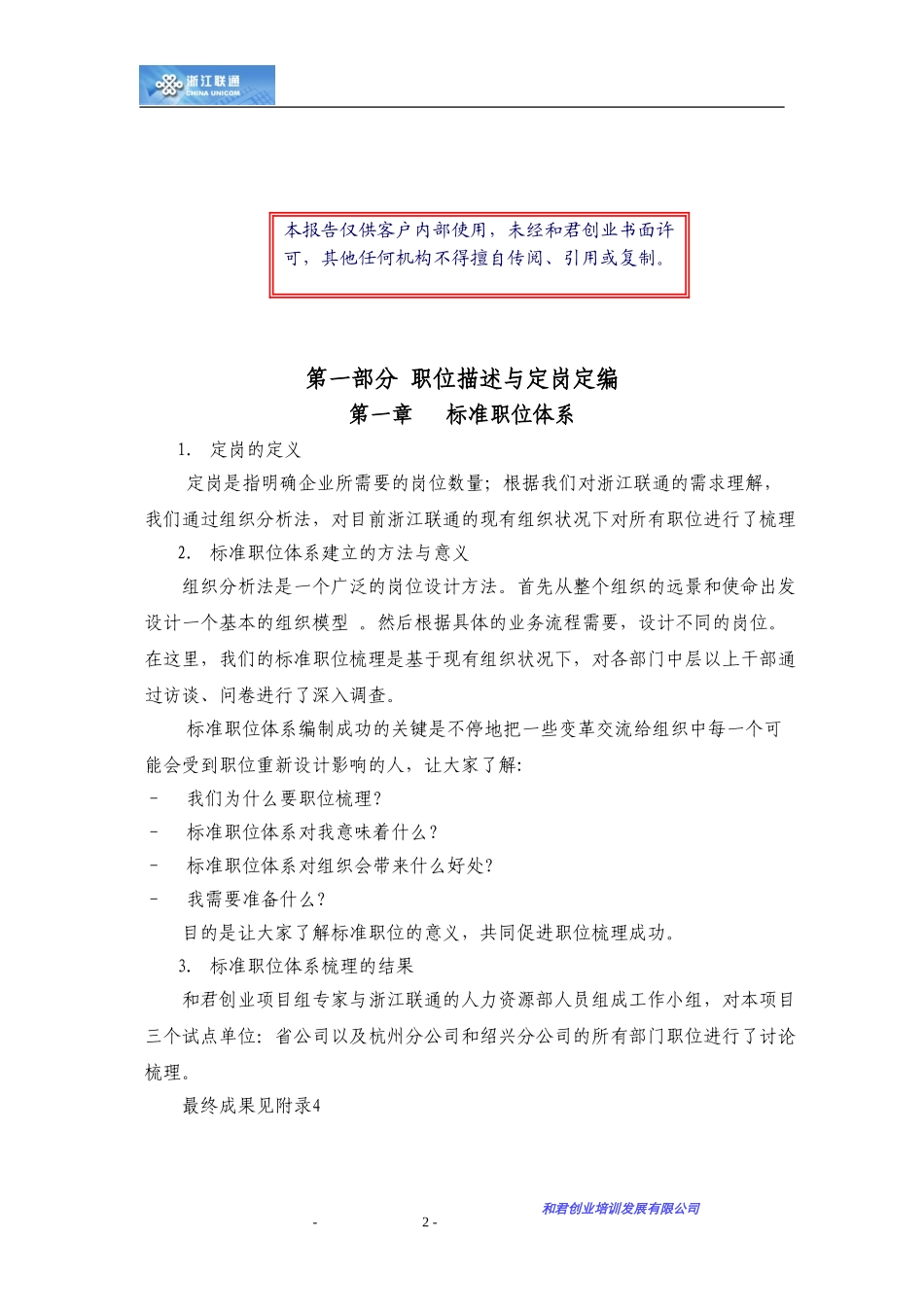 中国联通浙江分公司人力资源咨询项目报告.doc_第2页