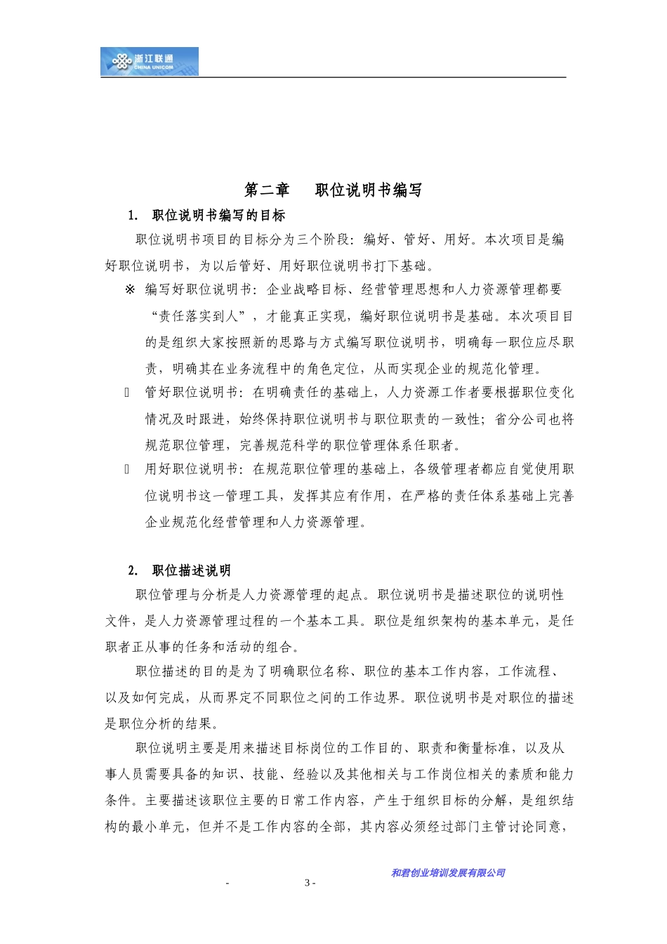 中国联通浙江分公司人力资源咨询项目报告.doc_第3页