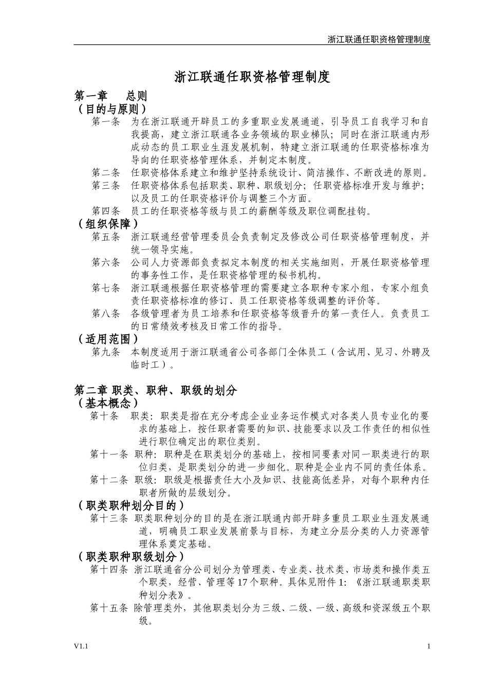 浙江联通任职资格管理制度.doc_第1页