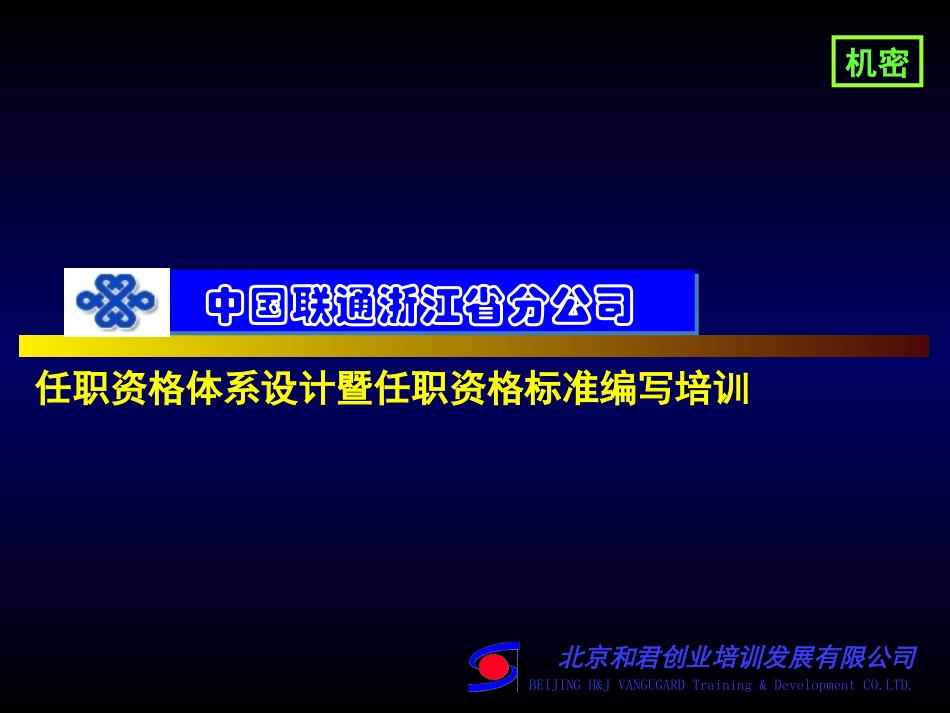 浙江联通任职资格体系方案设计与任职资格标准编写培训.ppt_第1页