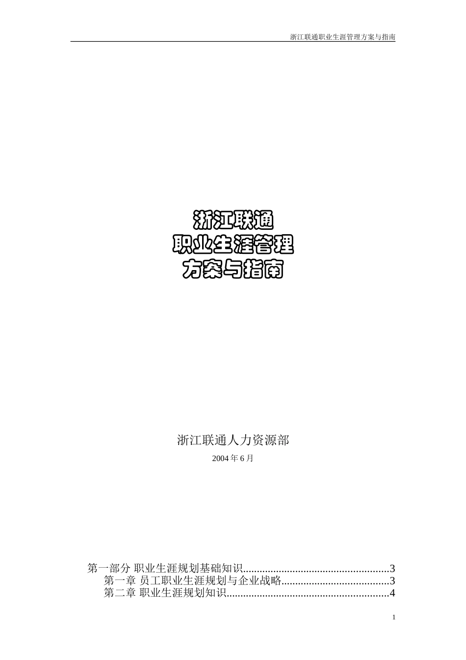 浙江联通职业生涯管理方案与指南.doc_第1页
