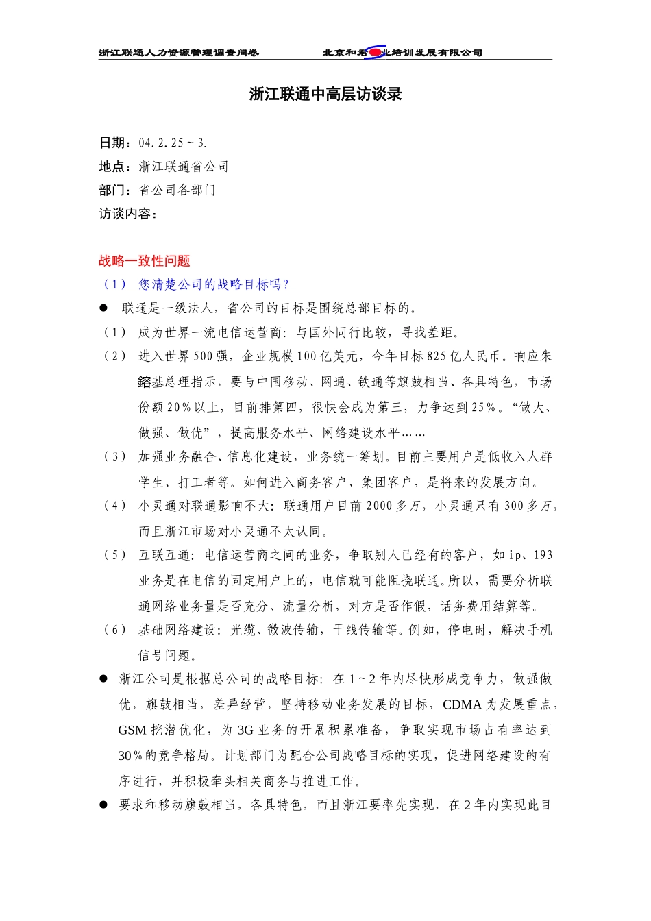 浙江联通管理人员访谈纪录.doc_第1页
