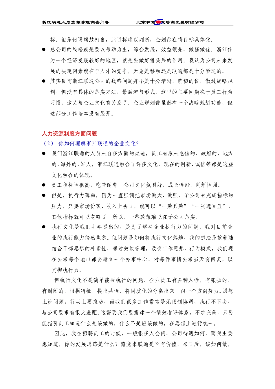 浙江联通管理人员访谈纪录.doc_第2页