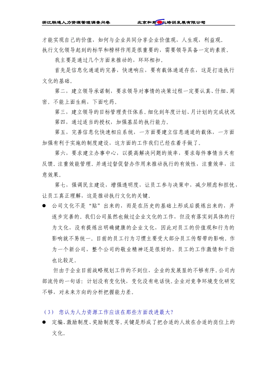 浙江联通管理人员访谈纪录.doc_第3页