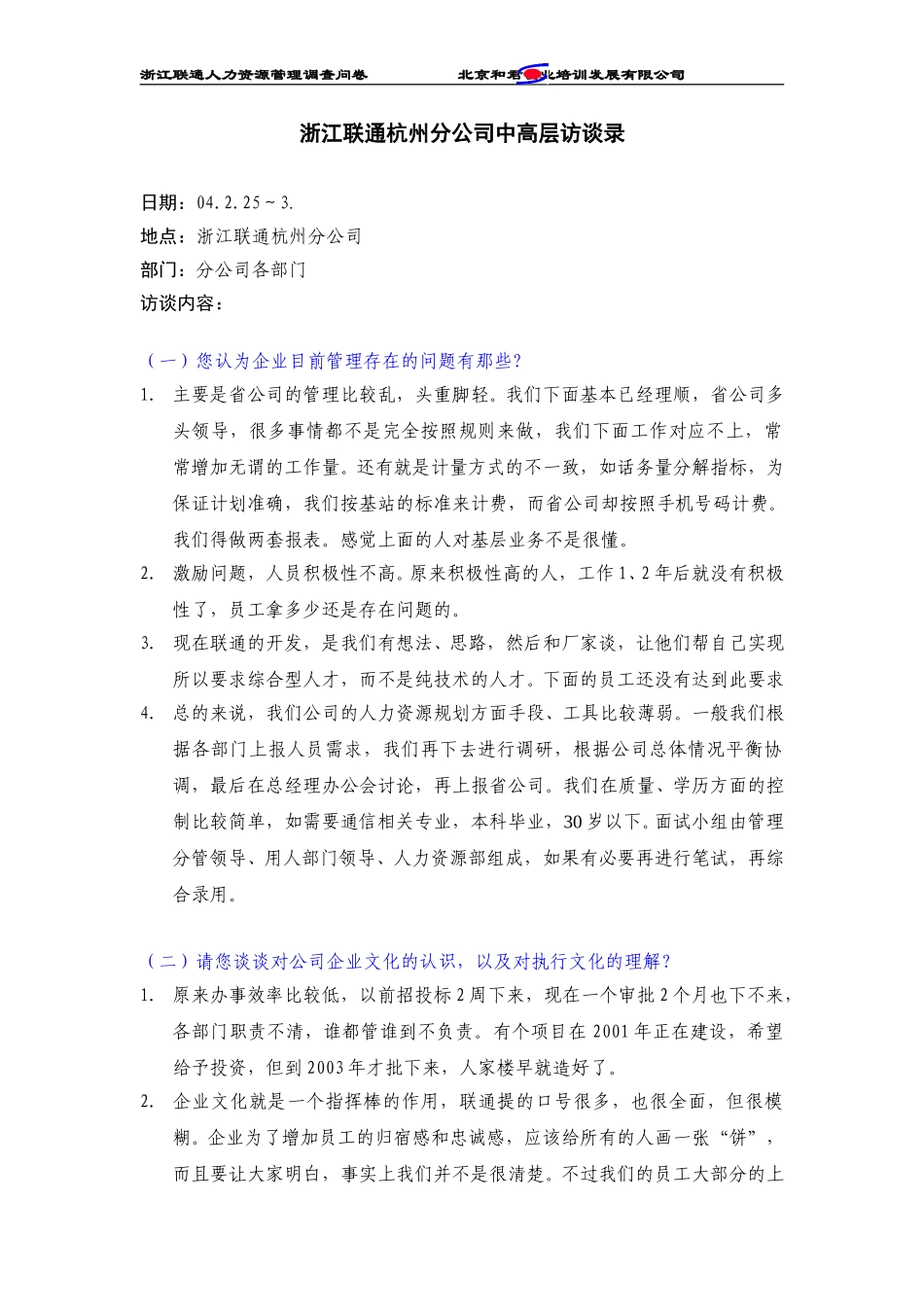 浙江联通杭州分公司管理人员访谈纪录.doc_第1页