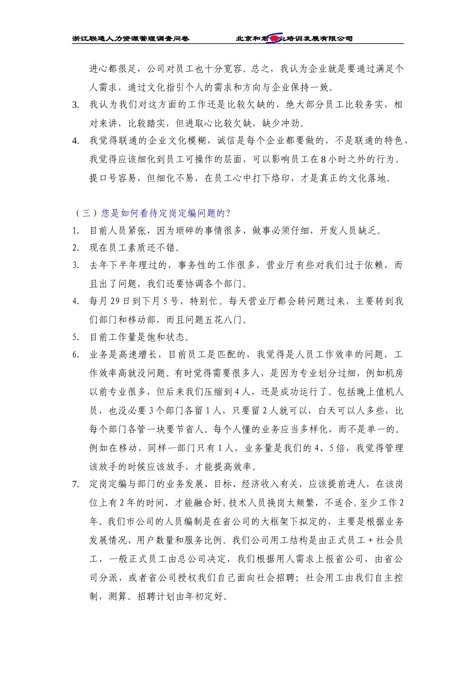 浙江联通杭州分公司管理人员访谈纪录.doc_第2页