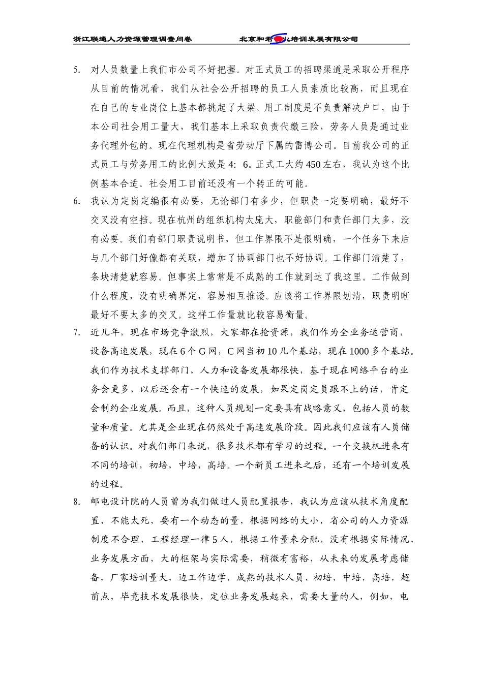 浙江联通杭州分公司管理人员访谈纪录.doc_第3页