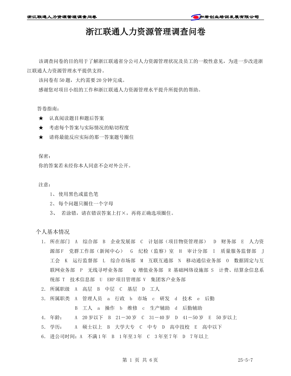 浙江联通人力资源调查问卷.doc_第1页