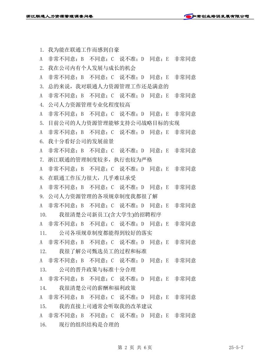 浙江联通人力资源调查问卷.doc_第2页