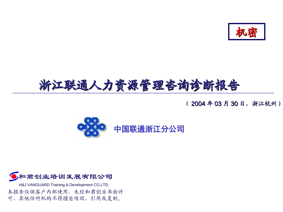 浙江联通人力资源诊断报告20040330.ppt_第1页