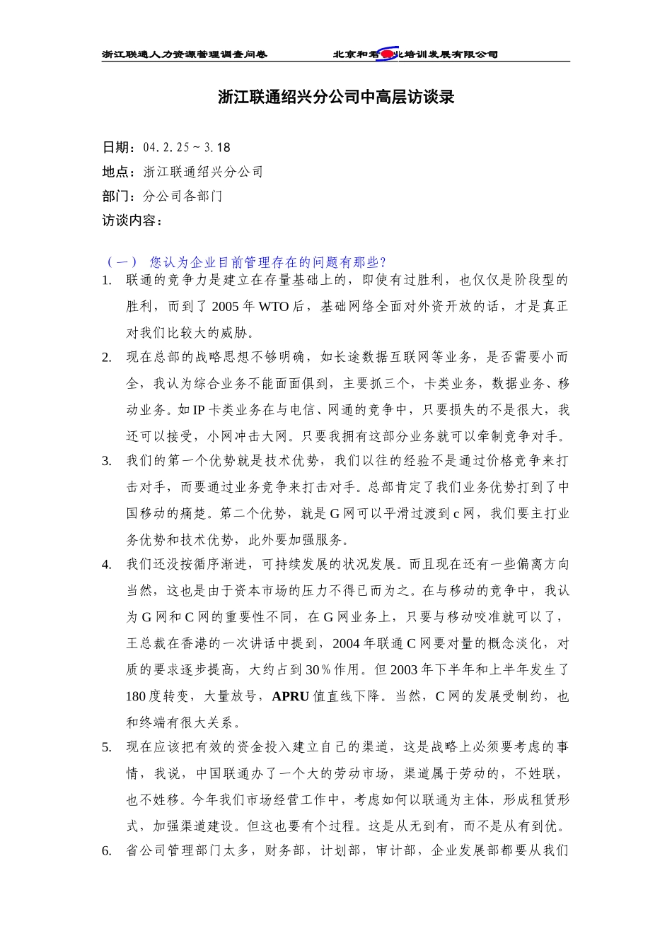 浙江联通绍兴分公司管理人员访谈纪录.doc_第1页