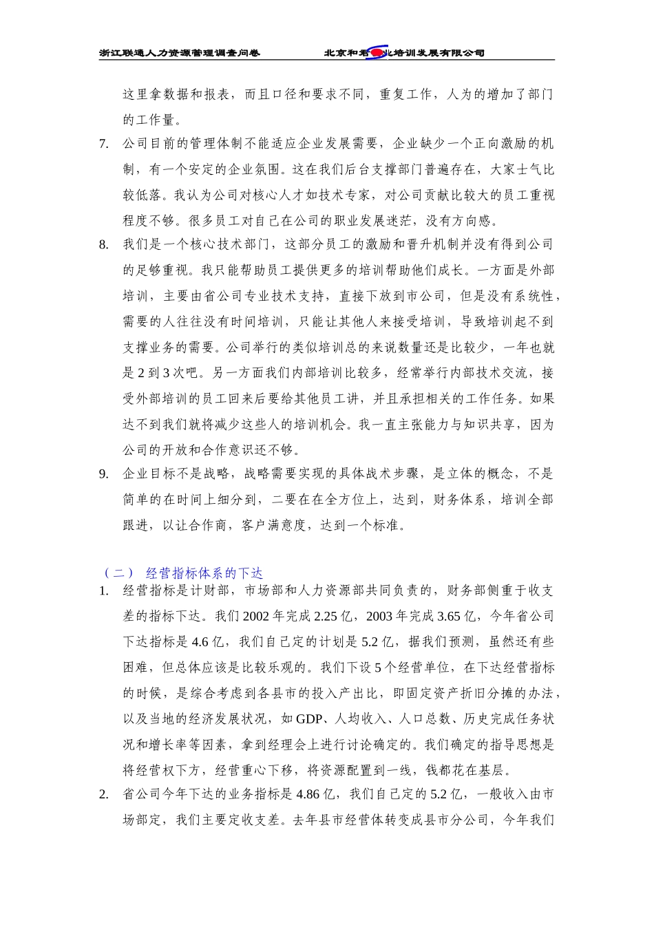 浙江联通绍兴分公司管理人员访谈纪录.doc_第2页