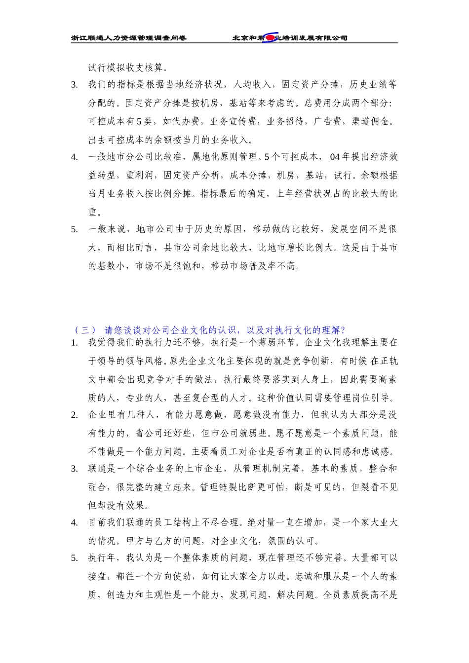 浙江联通绍兴分公司管理人员访谈纪录.doc_第3页
