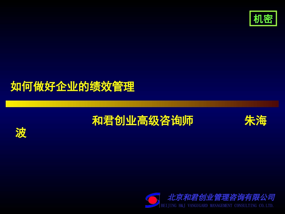 绩效管理课程讲稿（朱海波）.PPT_第1页