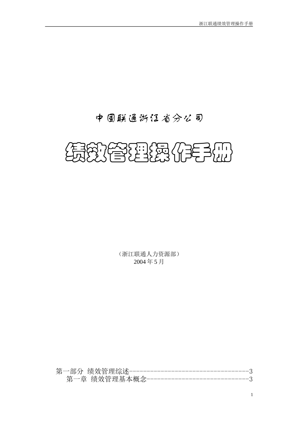 浙江联通绩效管理操作手册.doc_第1页