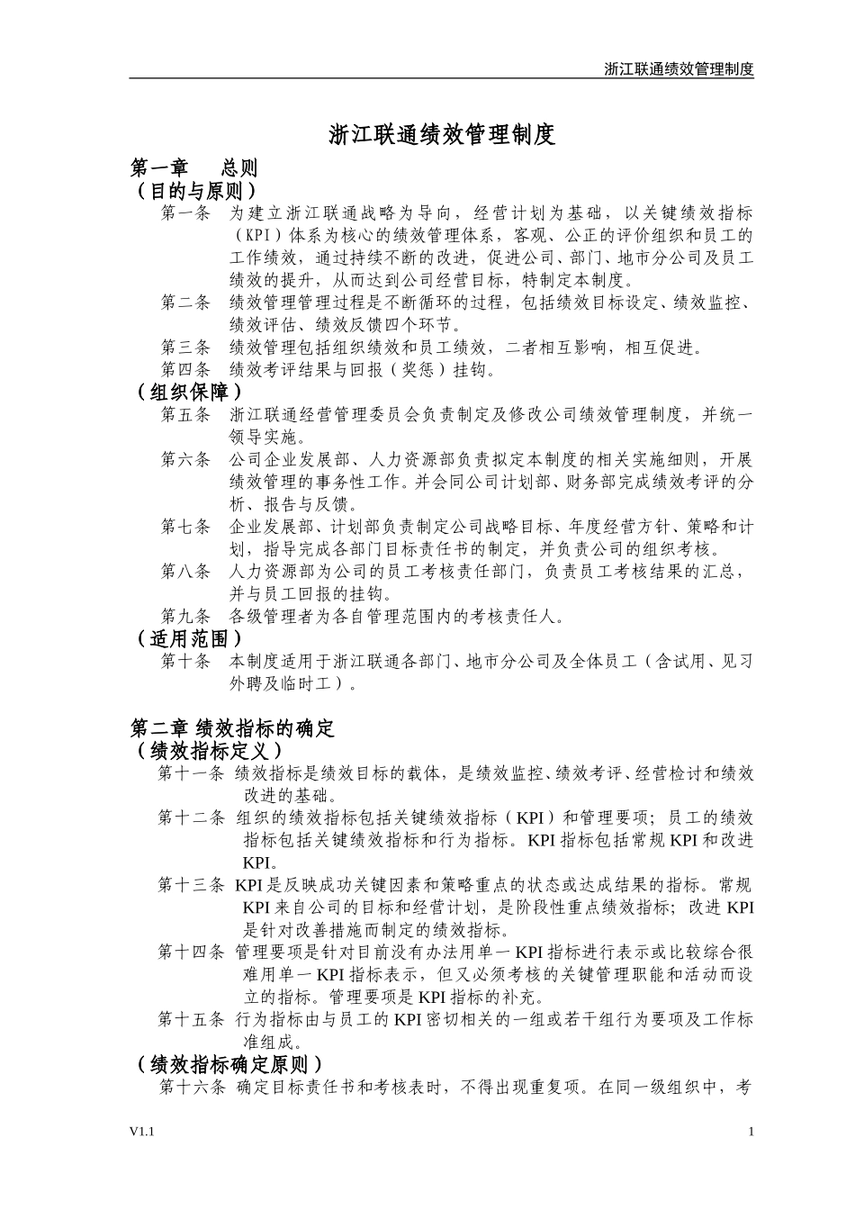 浙江联通绩效管理制度.doc_第1页