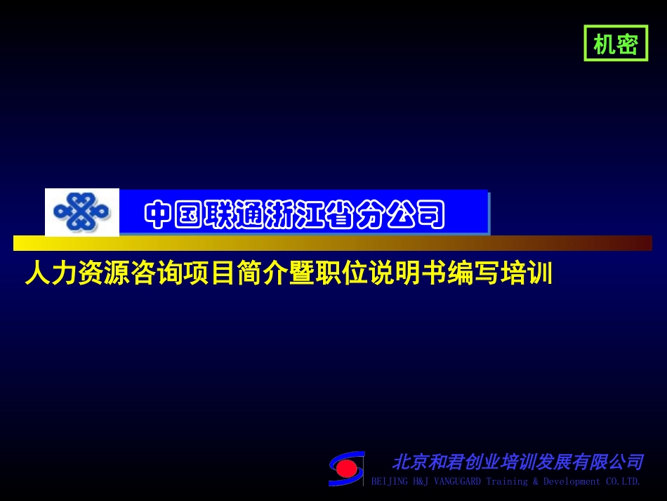 定岗定编与职位说明书编写培训.ppt_第1页