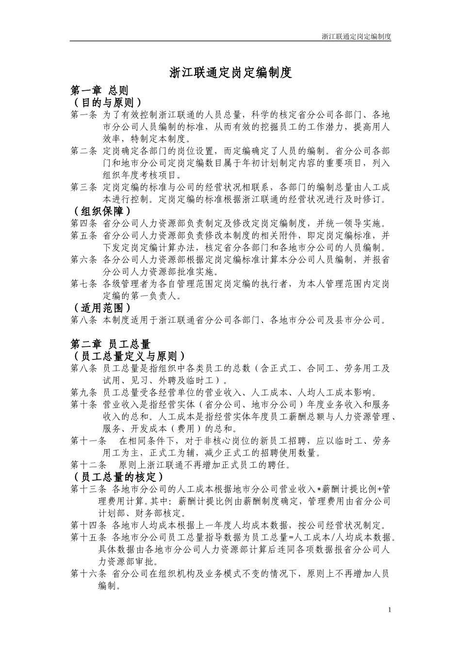 浙江联通定岗定编制度.doc_第1页