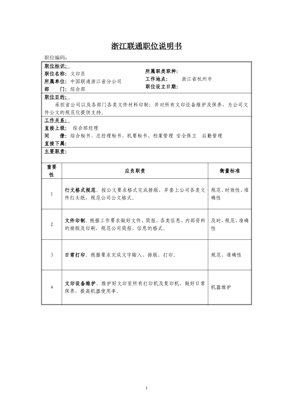 定岗定编与职位说明书-综合部 (3).doc_第1页
