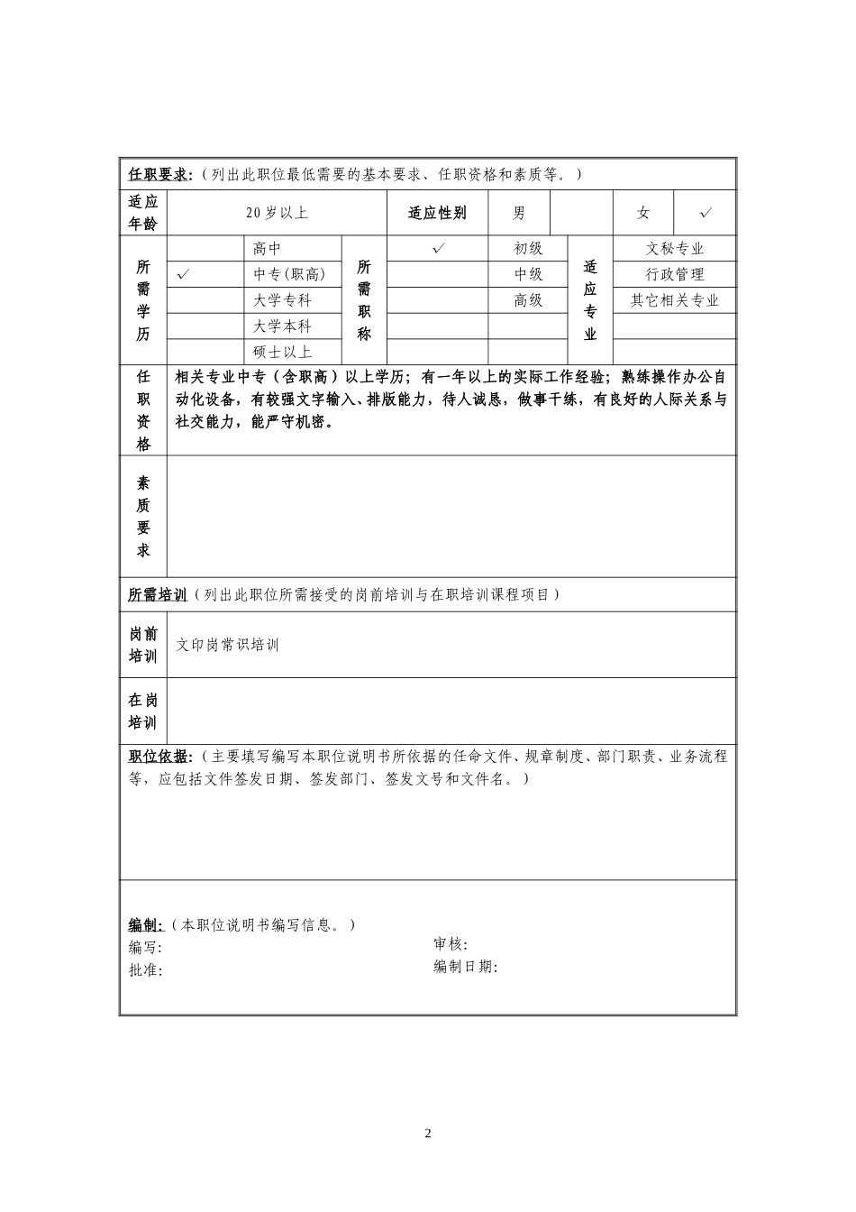 定岗定编与职位说明书-综合部 (3).doc_第2页