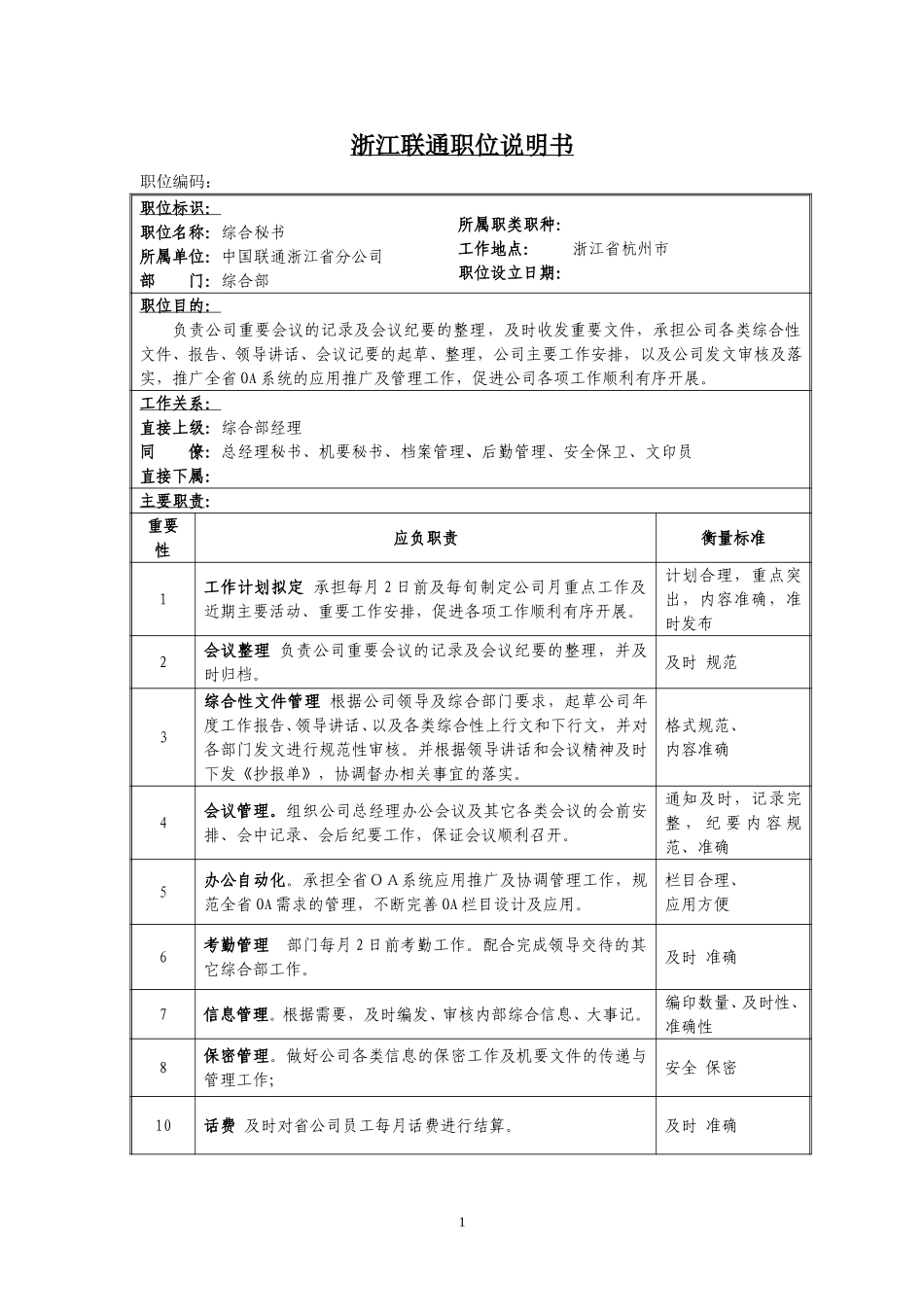 定岗定编与职位说明书-综合部 (4).doc_第1页