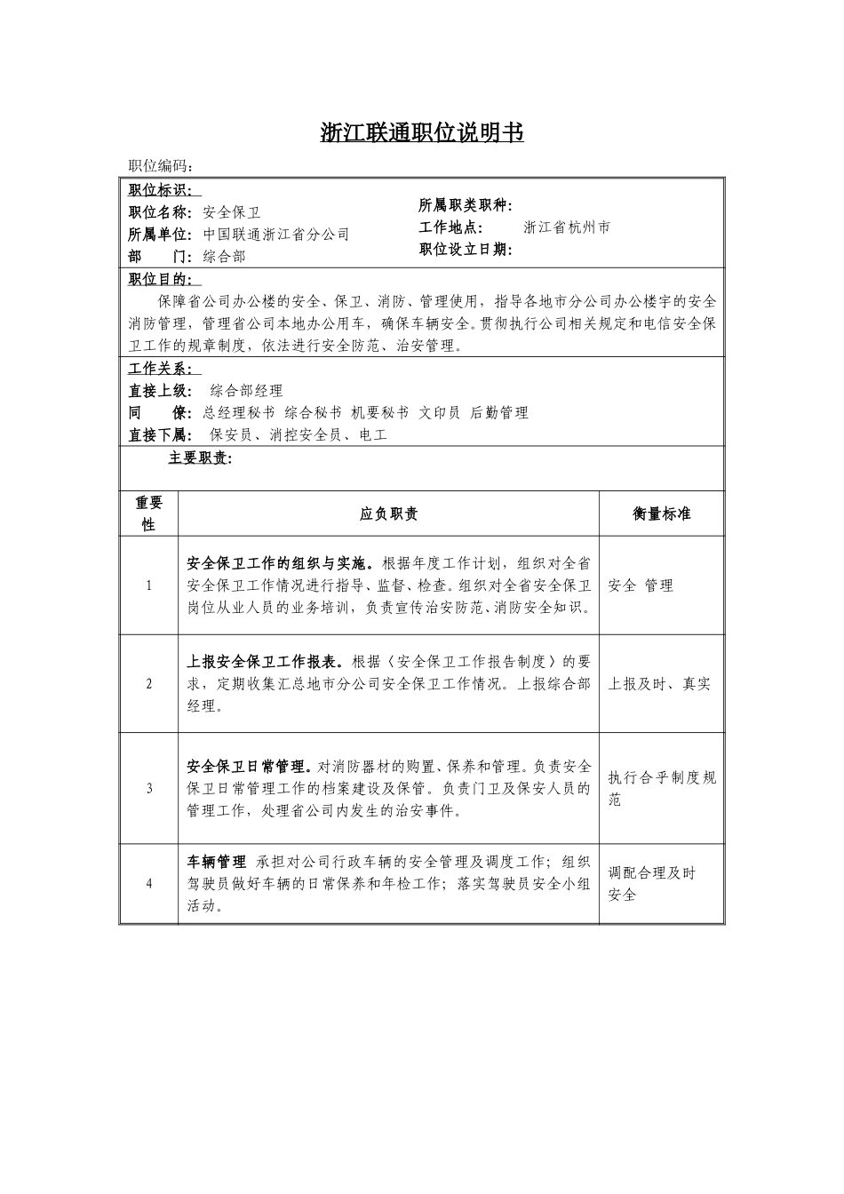 定岗定编与职位说明书-综合部 (6).doc_第1页