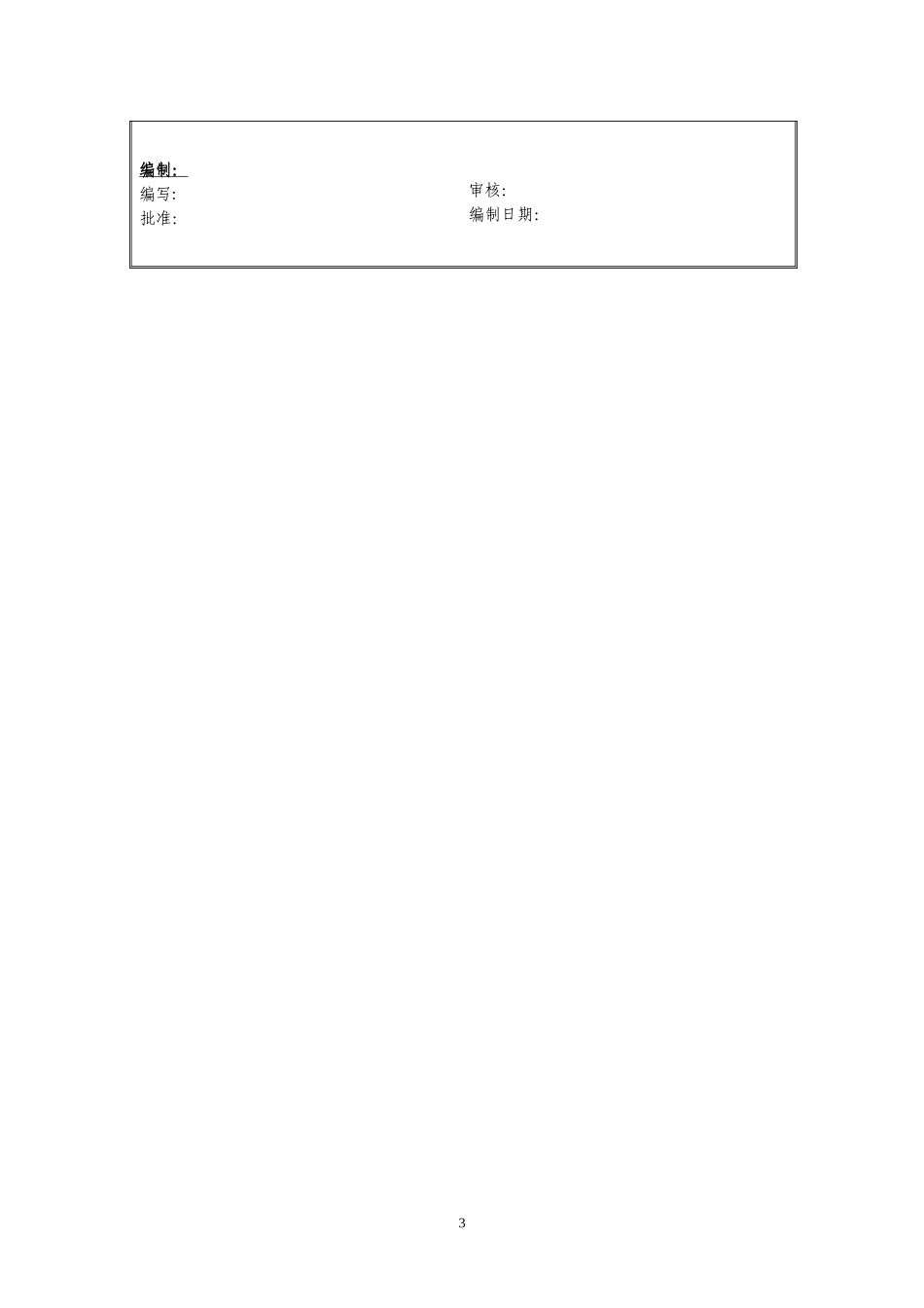定岗定编与职位说明书-运监 (4).doc_第3页