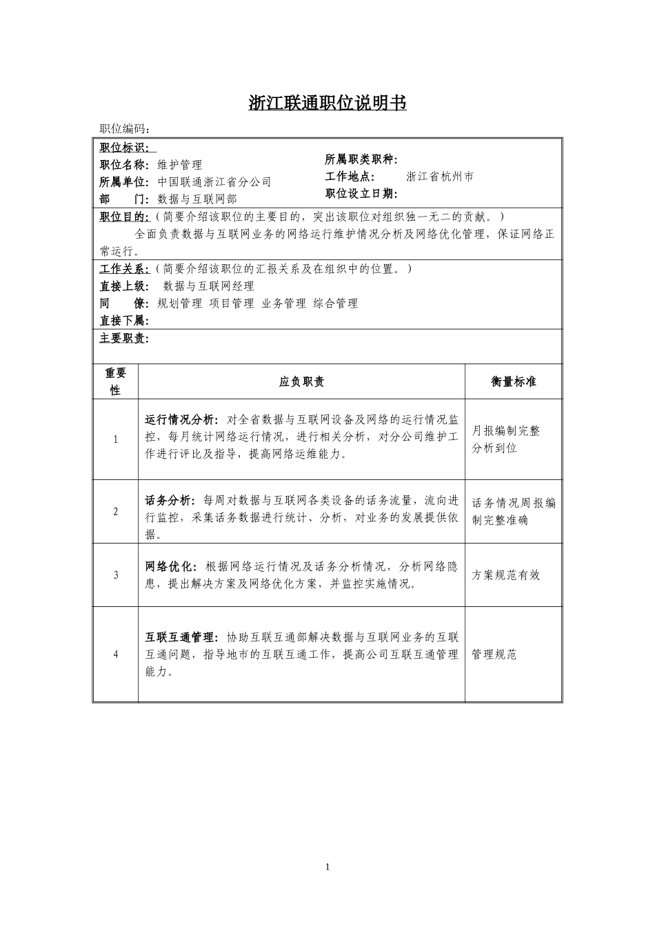 定岗定编与职位说明书-移动互联网部 (3).doc_第1页