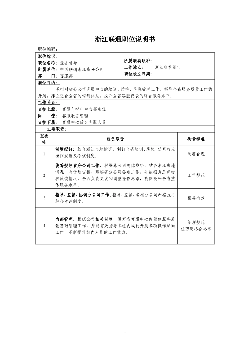 定岗定编与职位说明书-客服部 (5).doc_第1页