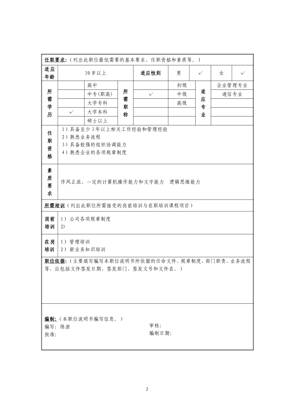 定岗定编与职位说明书-客服部 (9).doc_第2页